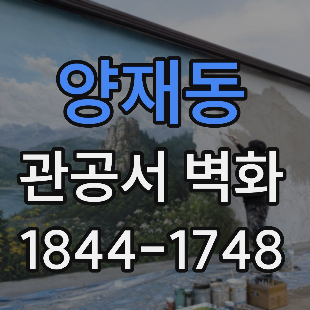 양재동 관공서 벽화