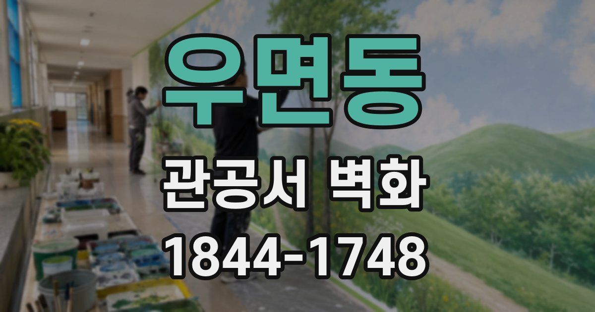 우면동 관공서 벽화