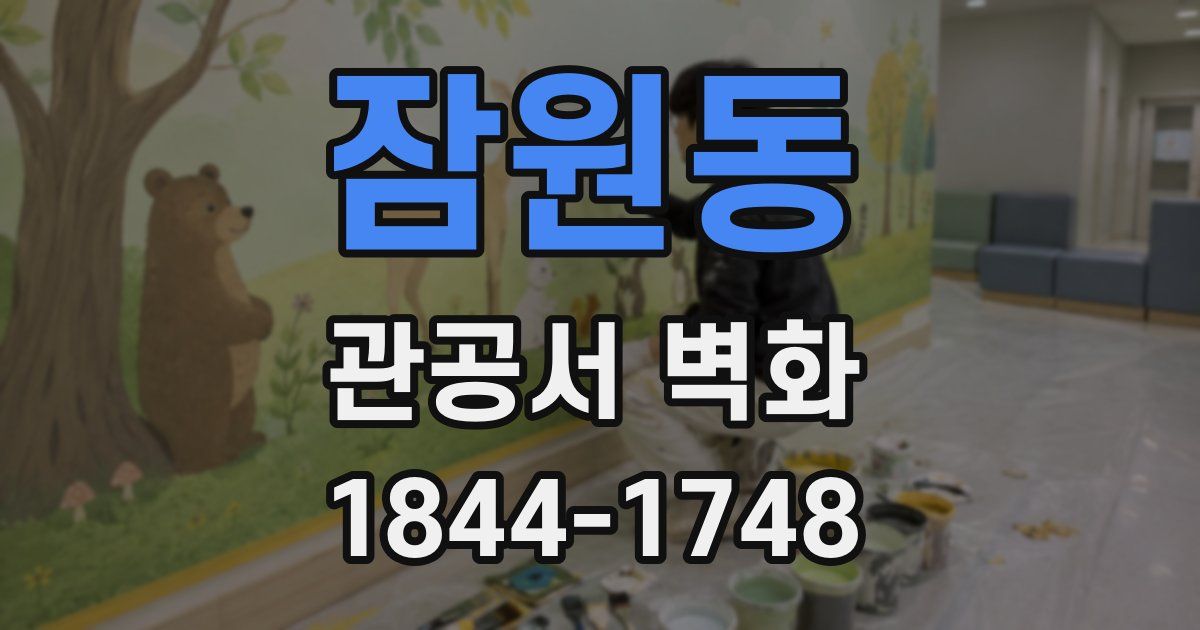 잠원동 관공서 벽화