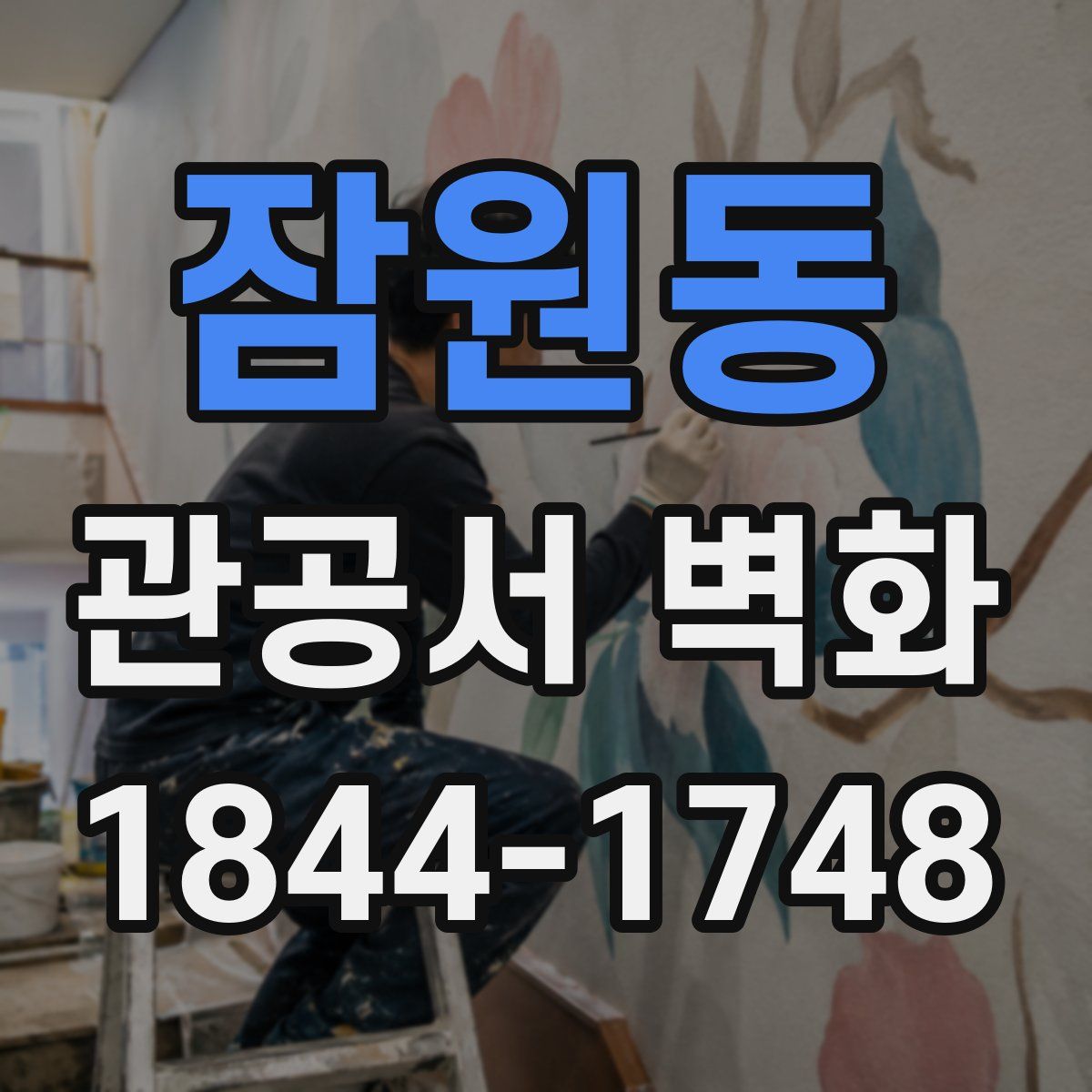 잠원동 관공서 벽화