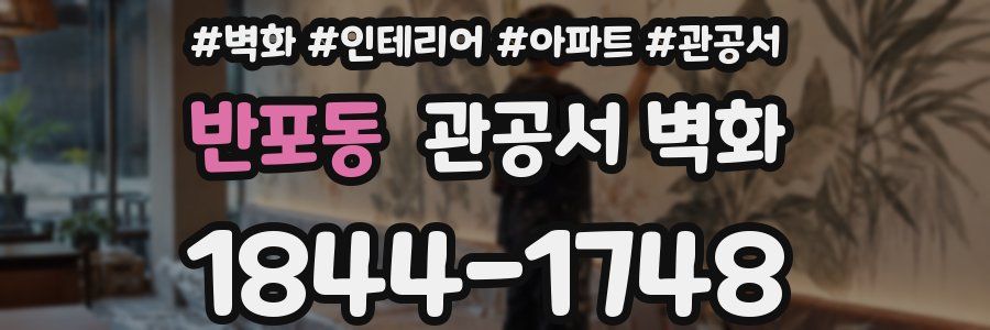 반포동 관공서 벽화