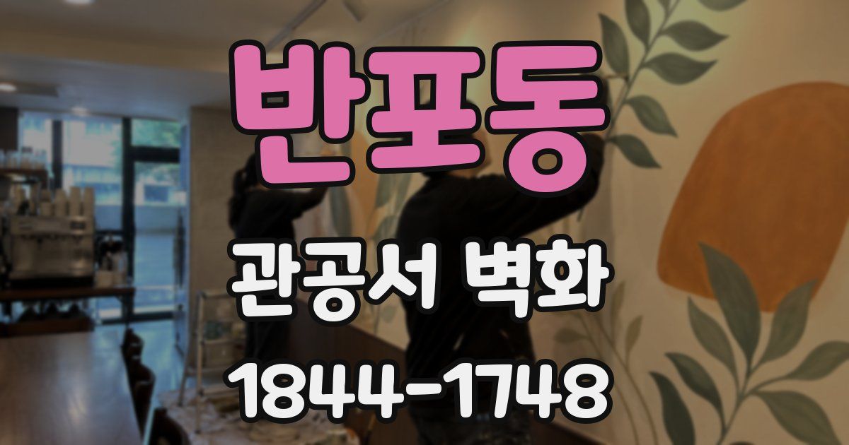 반포동 관공서 벽화