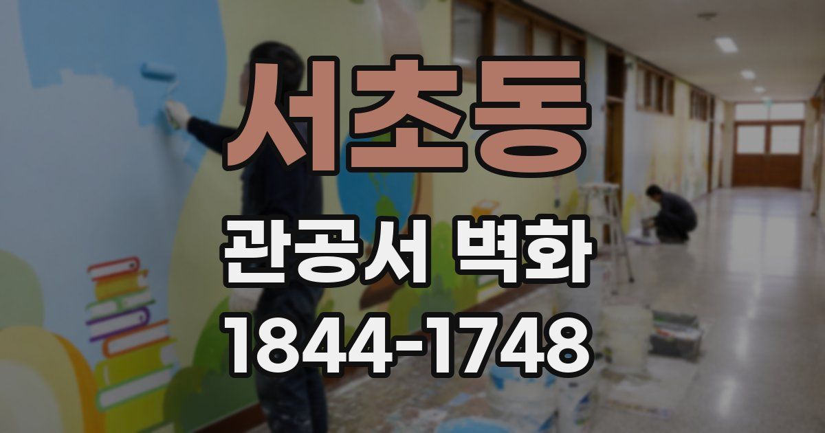 서초동 관공서 벽화