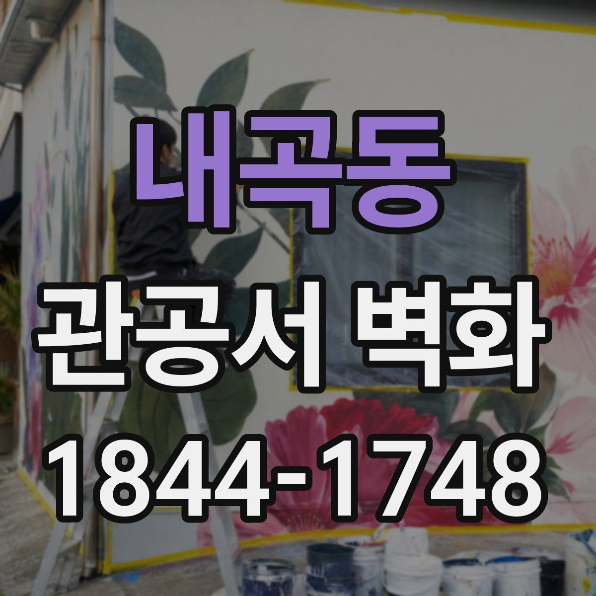 내곡동 관공서 벽화