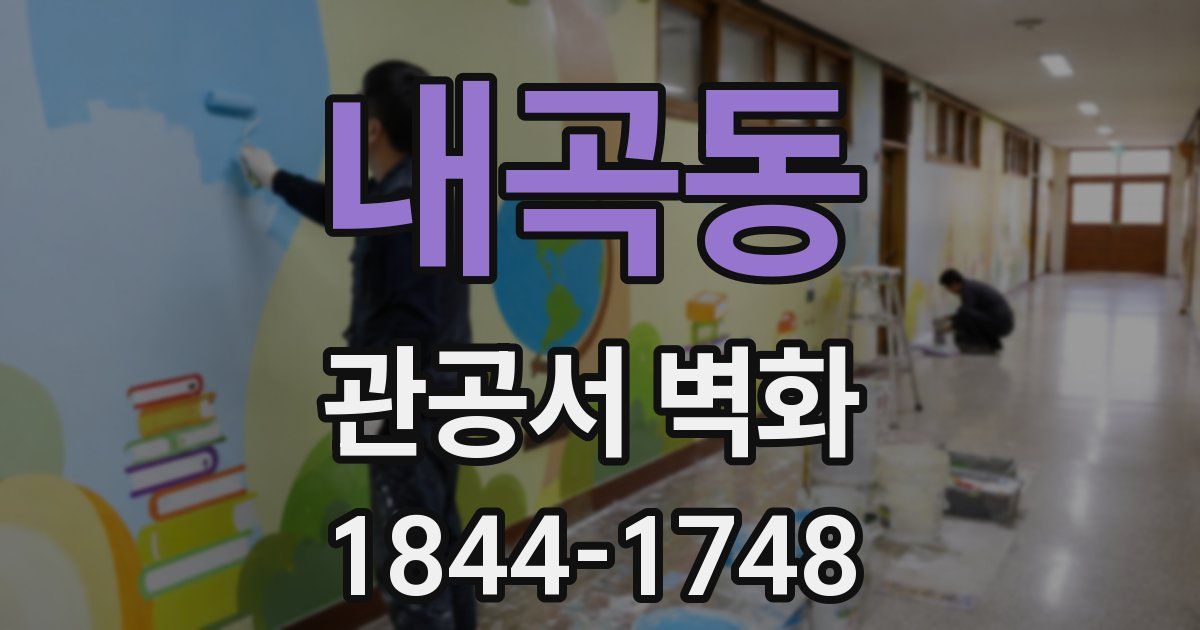 내곡동 관공서 벽화