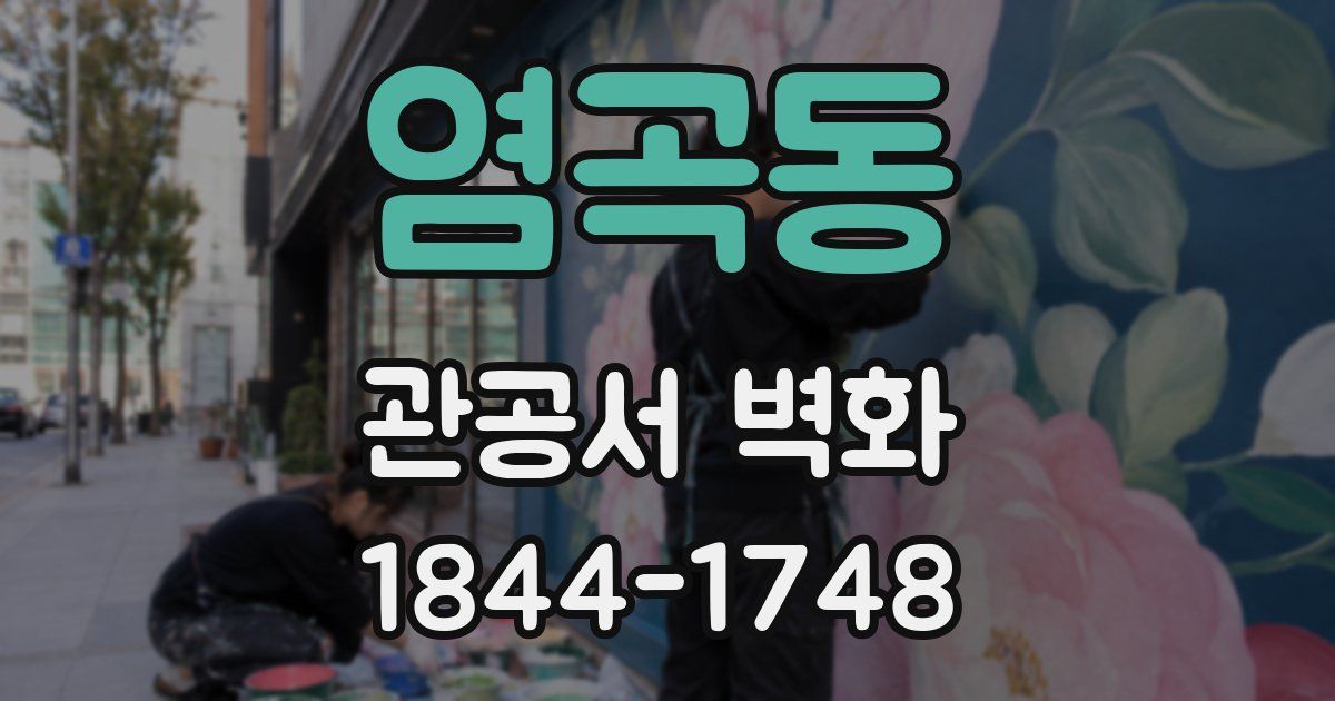 염곡동 관공서 벽화