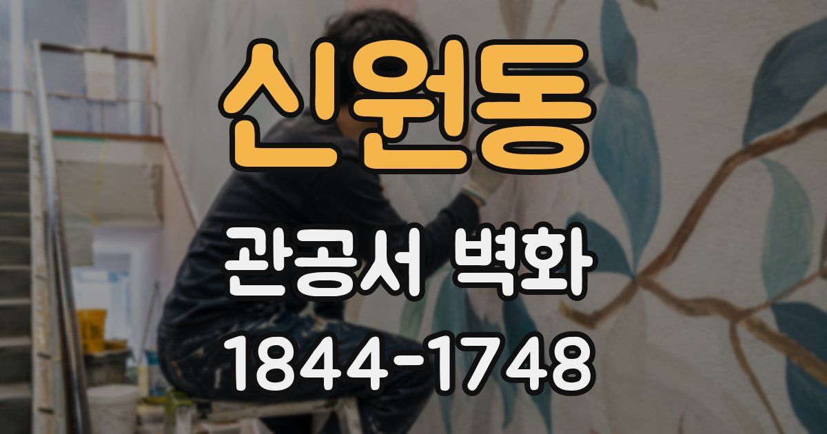신원동 관공서 벽화