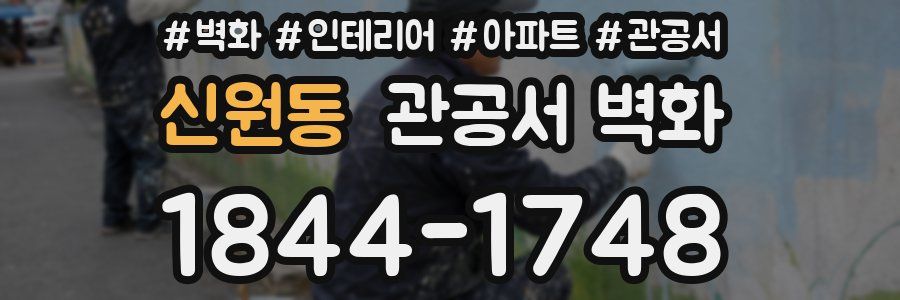 신원동 관공서 벽화