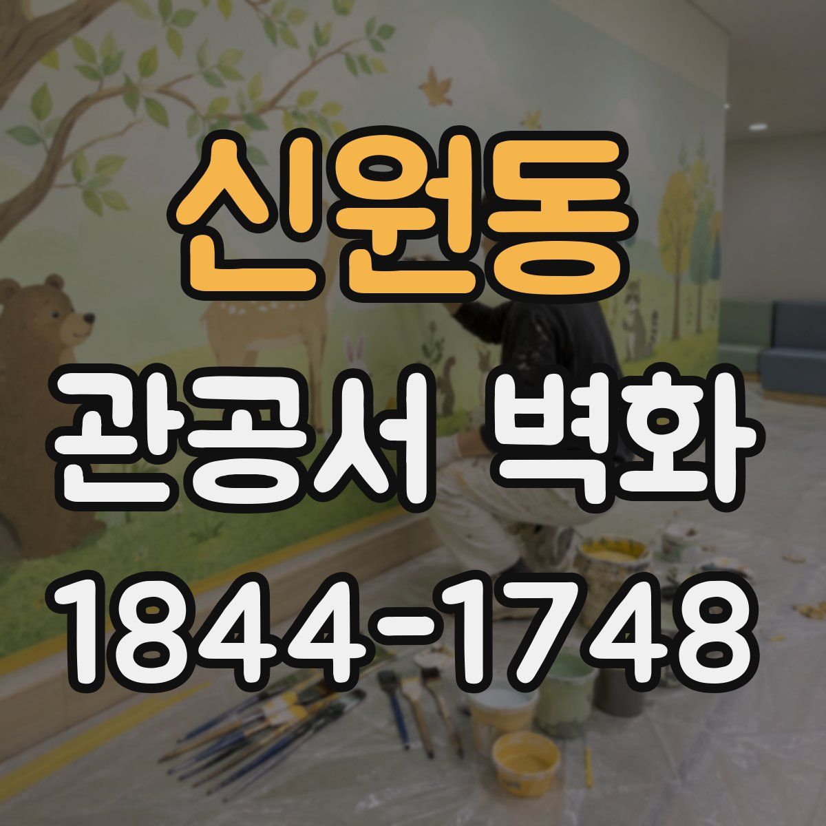 신원동 관공서 벽화