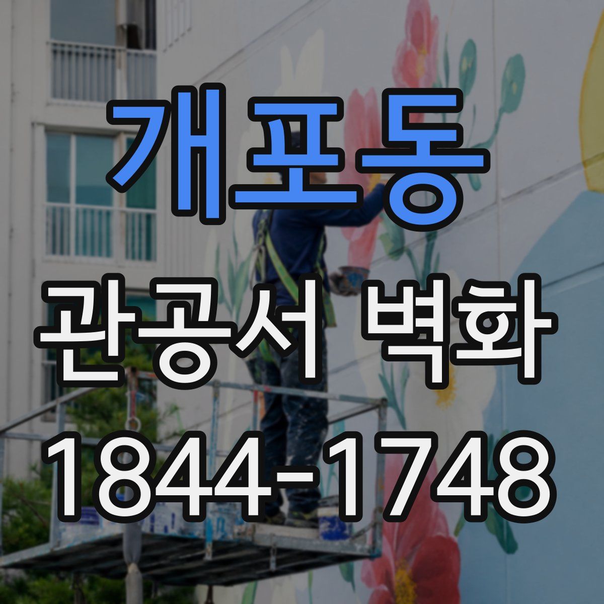 개포동 관공서 벽화