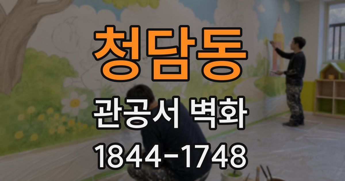청담동 관공서 벽화