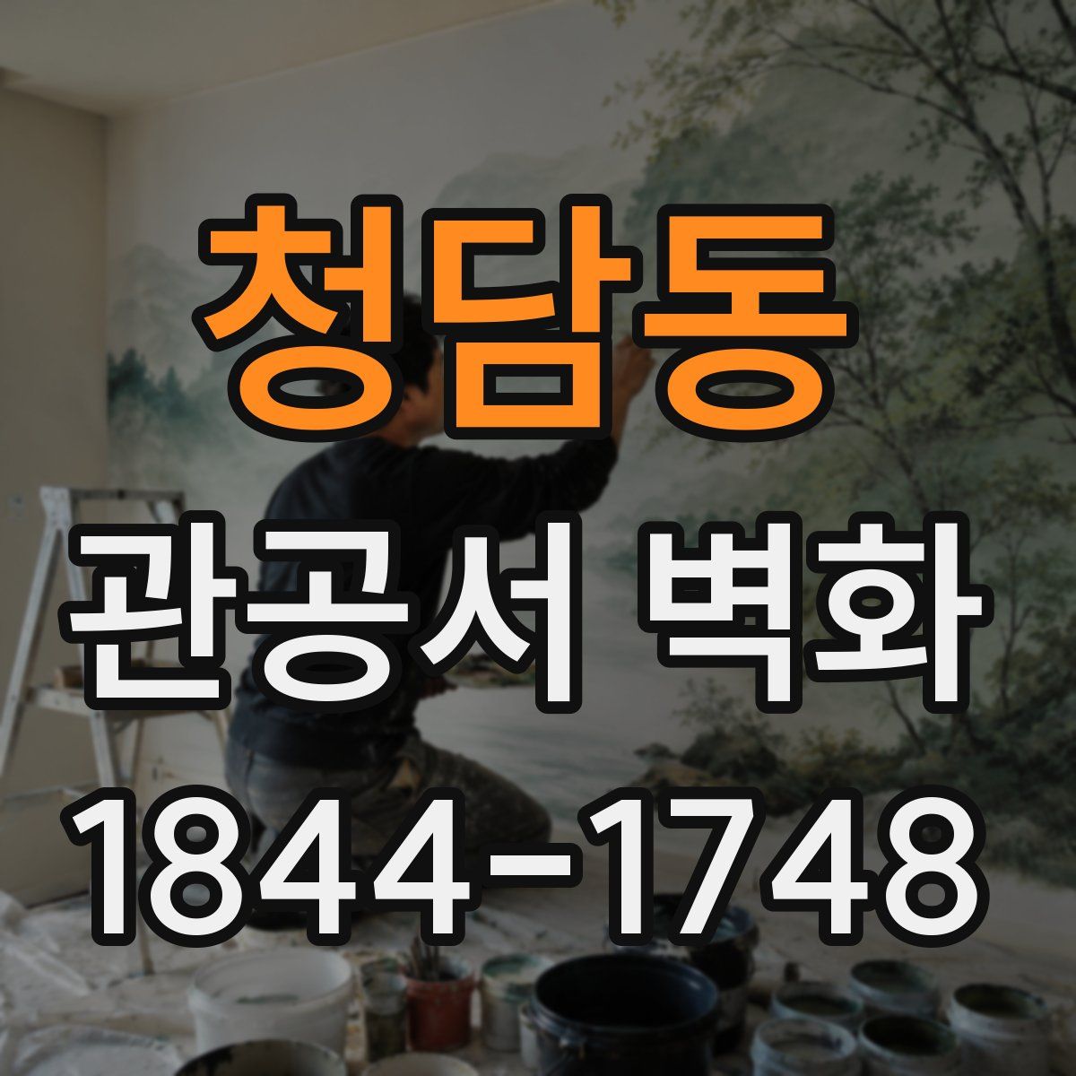 청담동 관공서 벽화