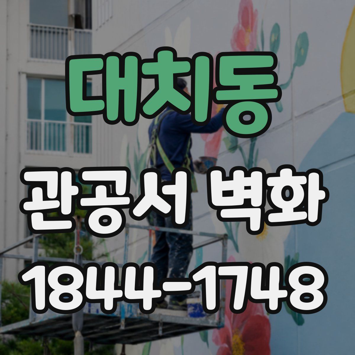 대치동 관공서 벽화