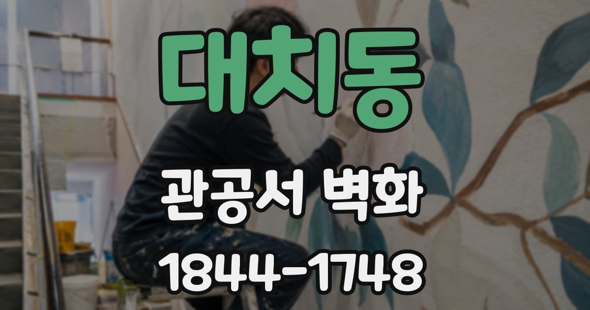 대치동 관공서 벽화