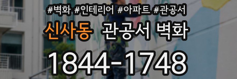 신사동 관공서 벽화