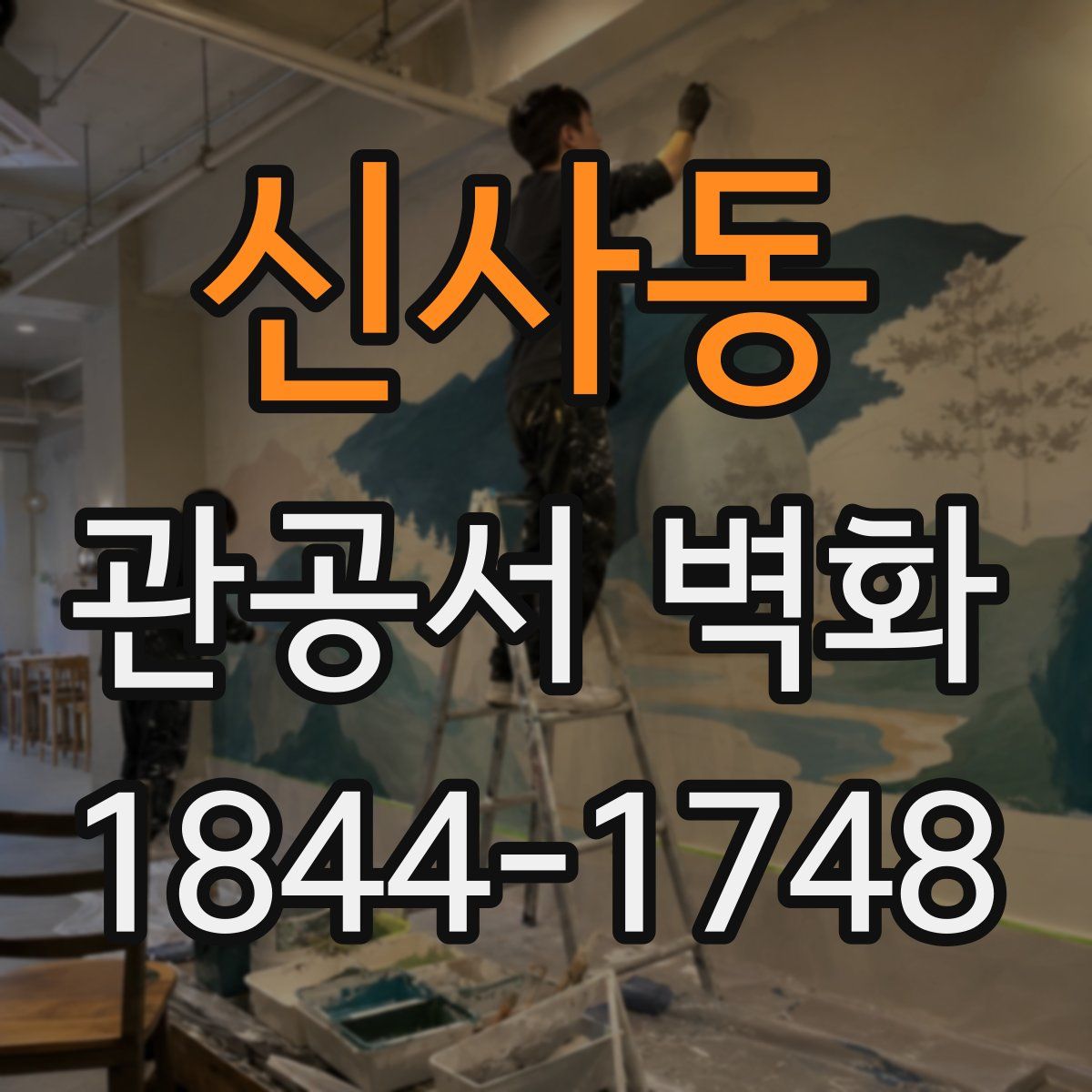 신사동 관공서 벽화