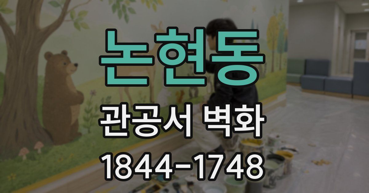 논현동 관공서 벽화