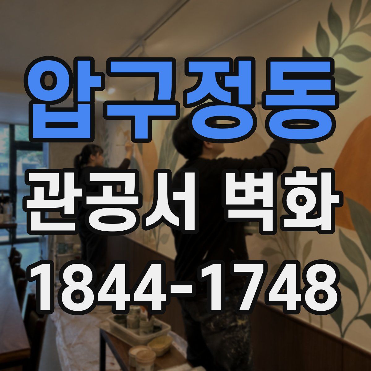 압구정동 관공서 벽화
