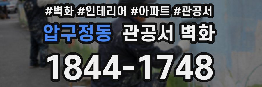 압구정동 관공서 벽화