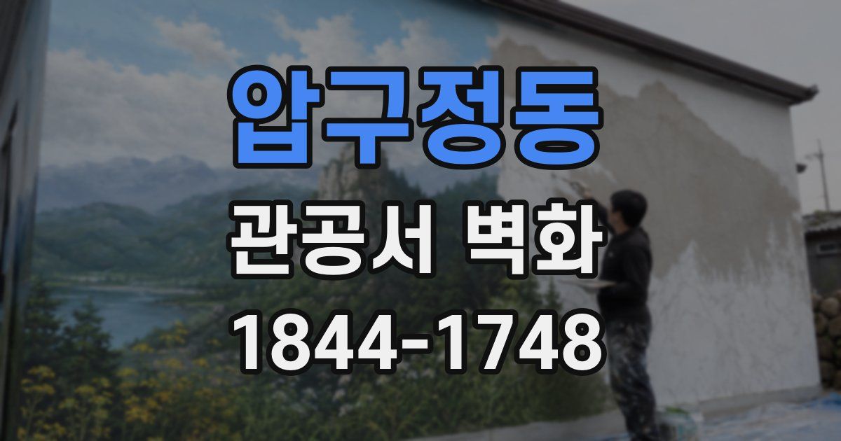 압구정동 관공서 벽화