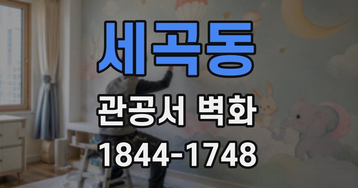 세곡동 관공서 벽화
