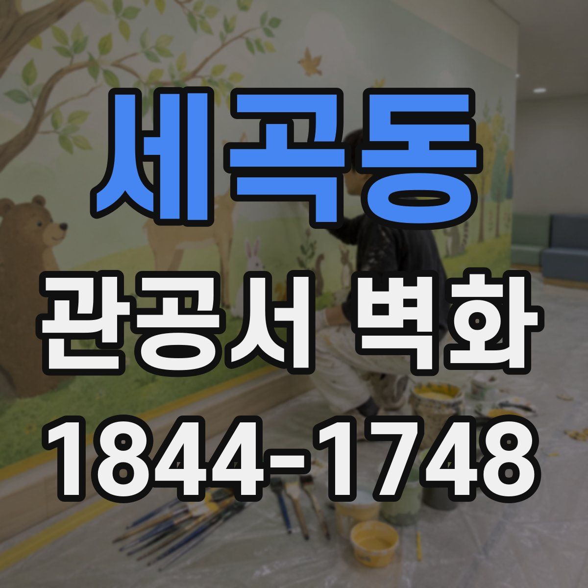 세곡동 관공서 벽화