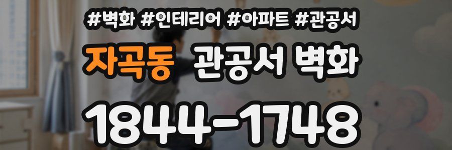 자곡동 관공서 벽화