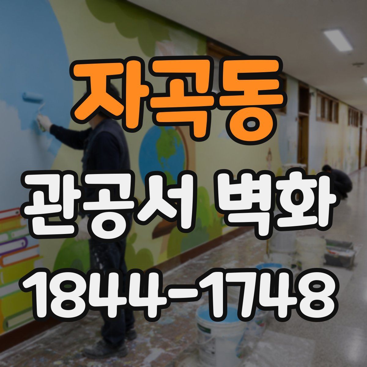 자곡동 관공서 벽화