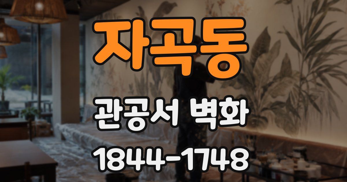 자곡동 관공서 벽화