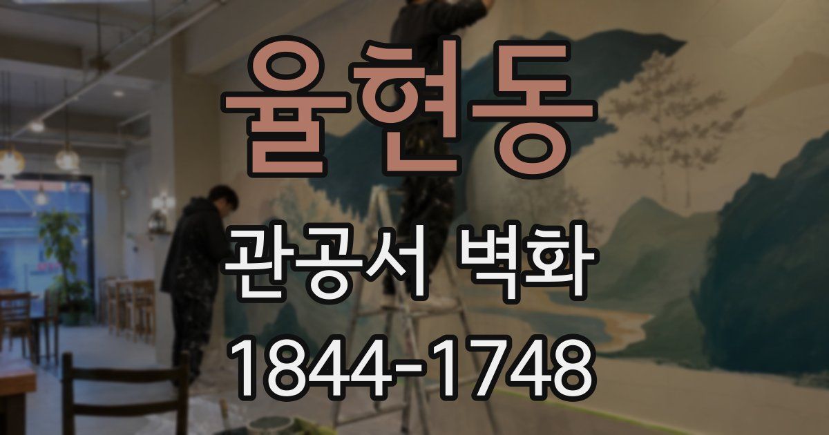 율현동 관공서 벽화