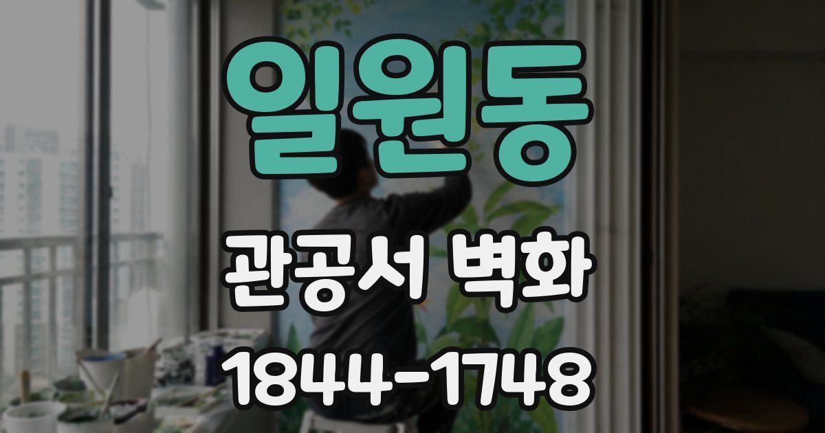 일원동 관공서 벽화