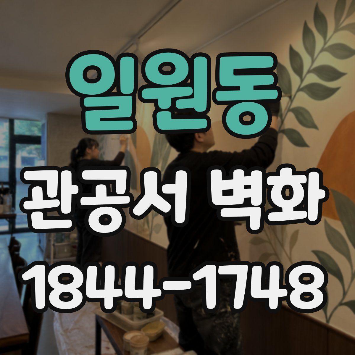 일원동 관공서 벽화