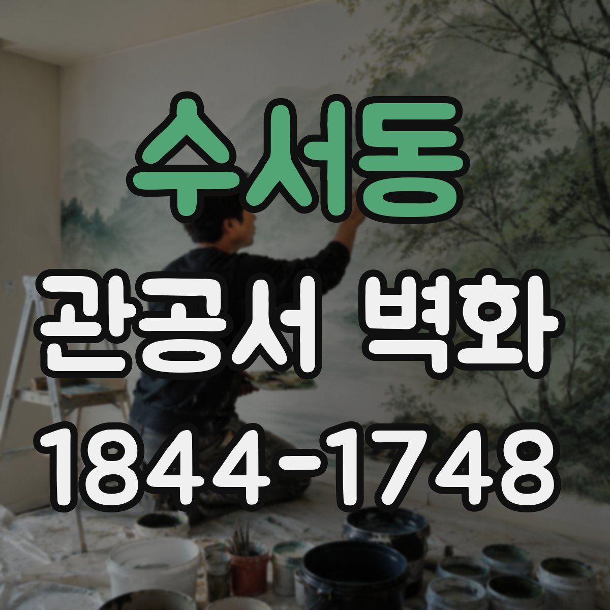 수서동 관공서 벽화
