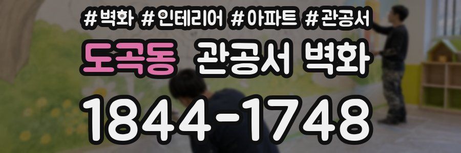 도곡동 관공서 벽화