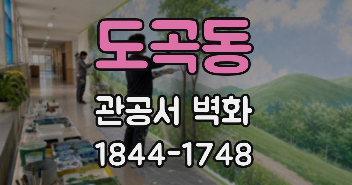 도곡동 관공서 벽화