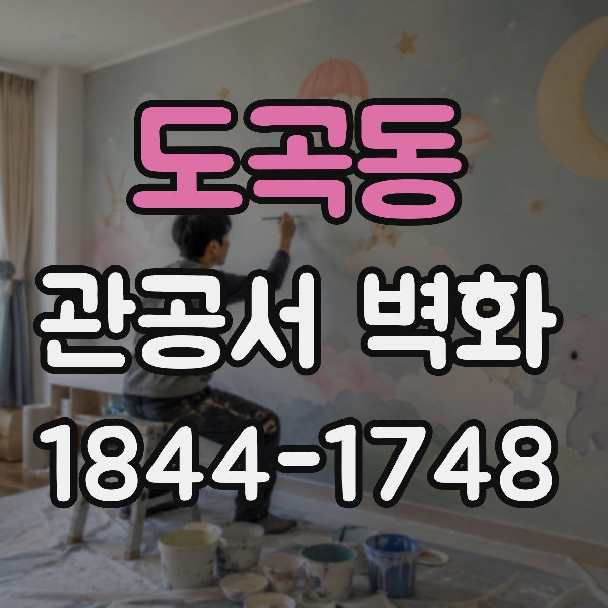 도곡동 관공서 벽화