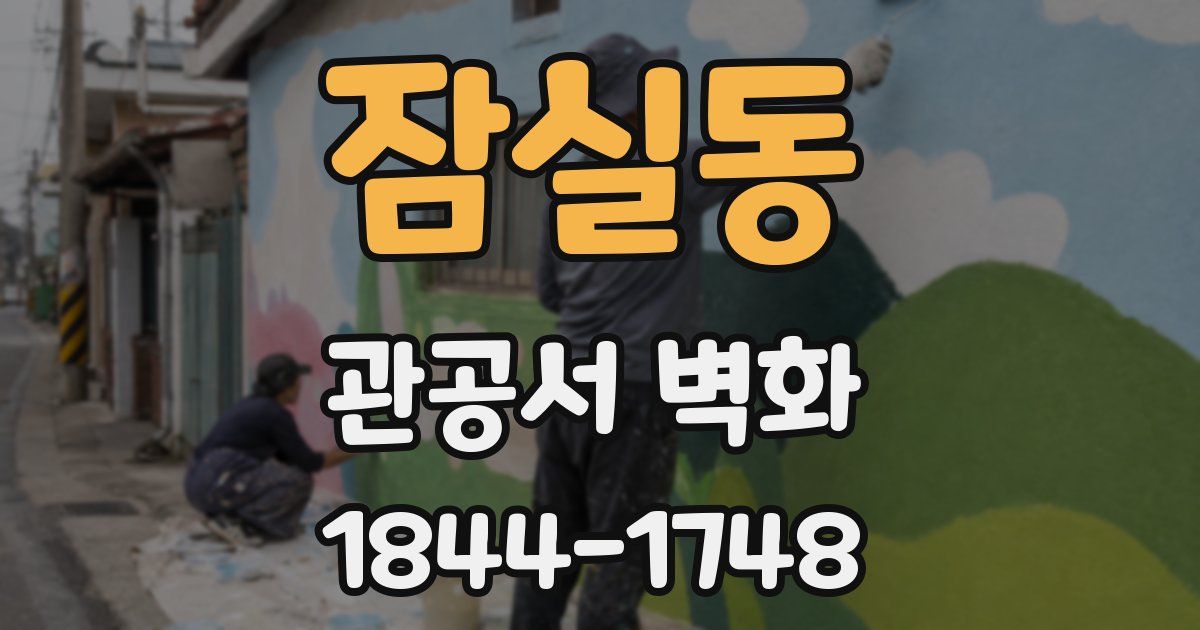 잠실동 관공서 벽화
