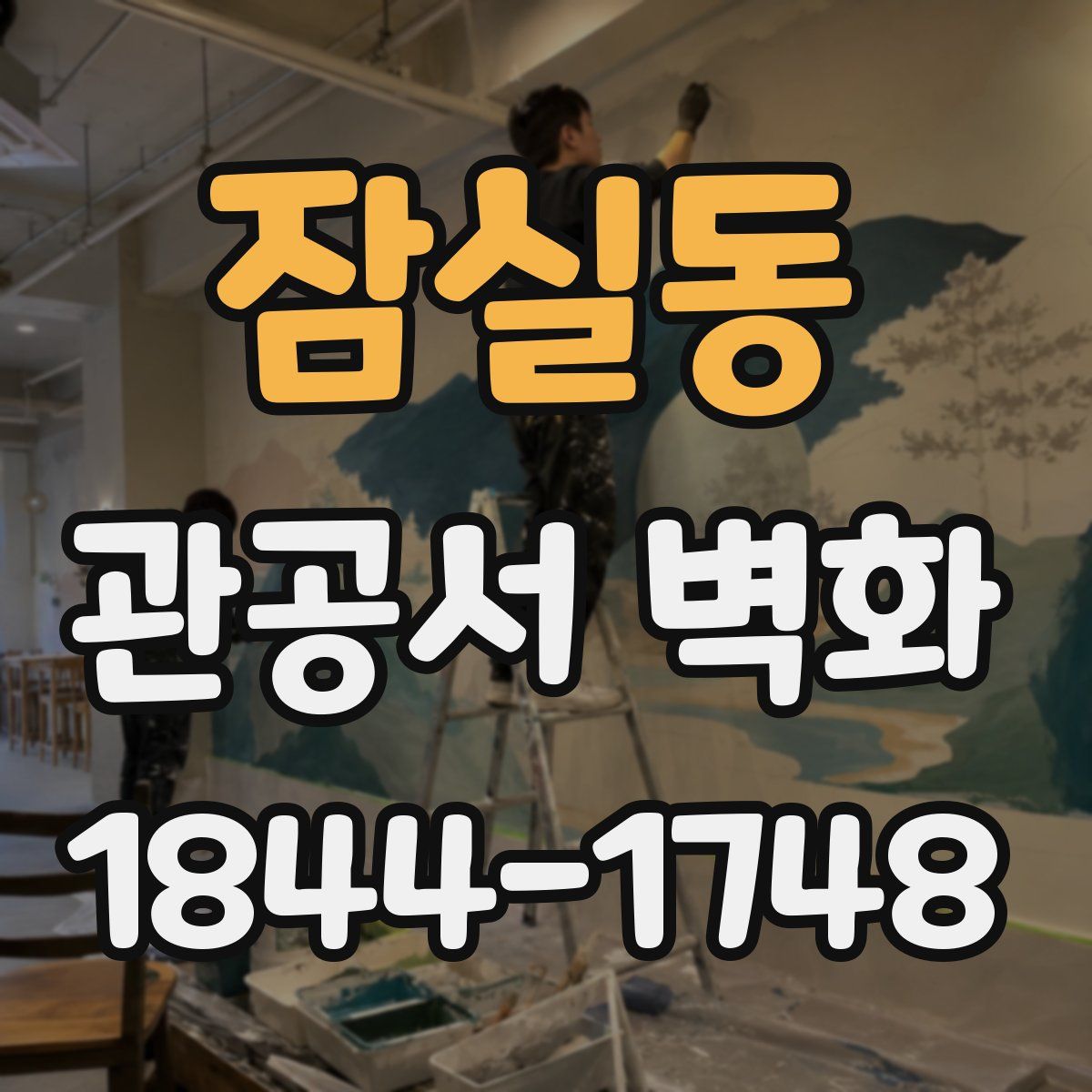 잠실동 관공서 벽화