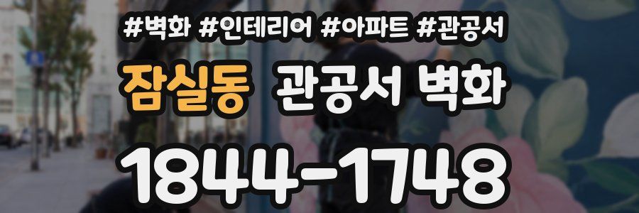 잠실동 관공서 벽화