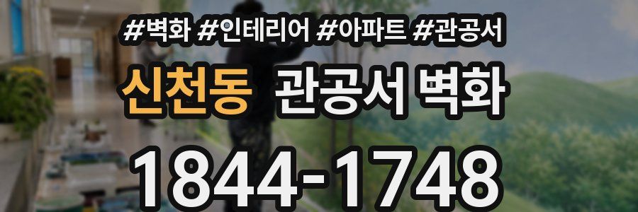 신천동 관공서 벽화