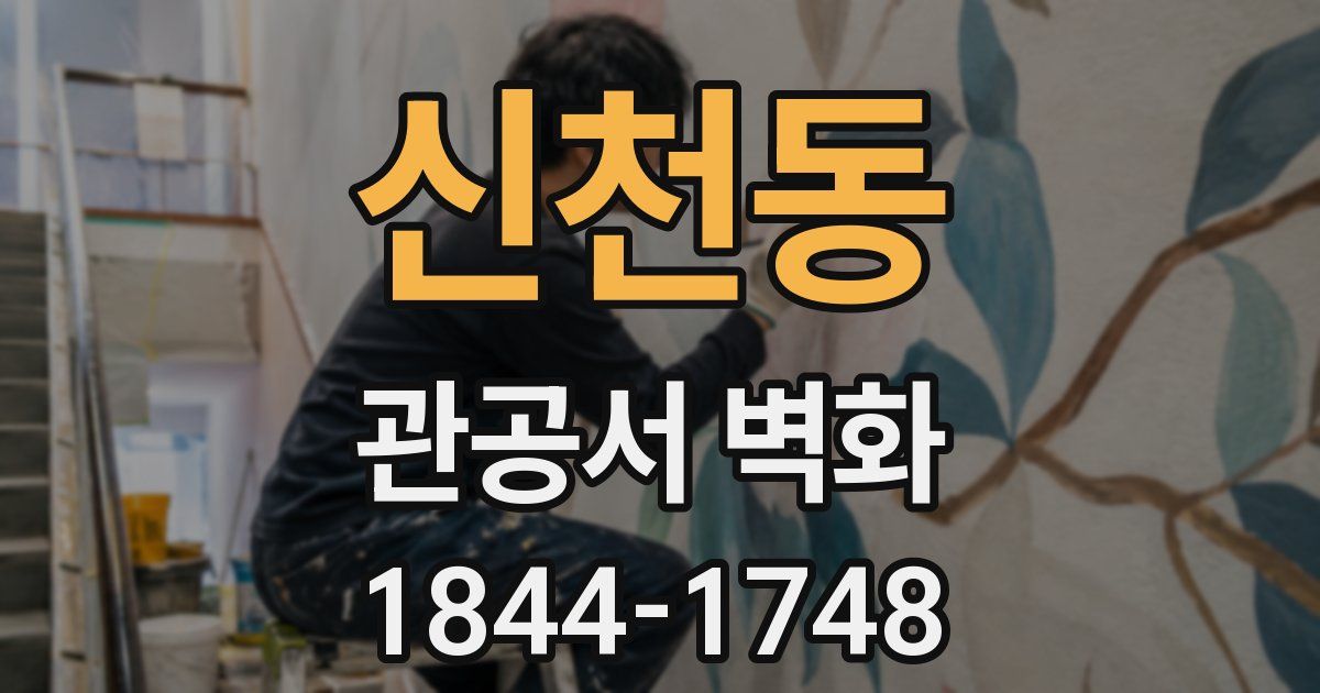 신천동 관공서 벽화