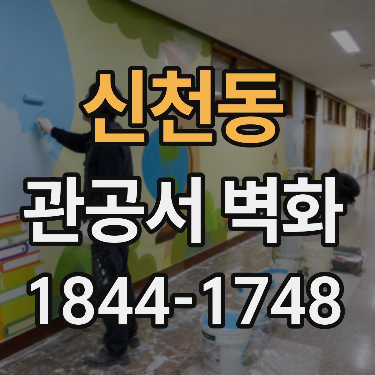 신천동 관공서 벽화