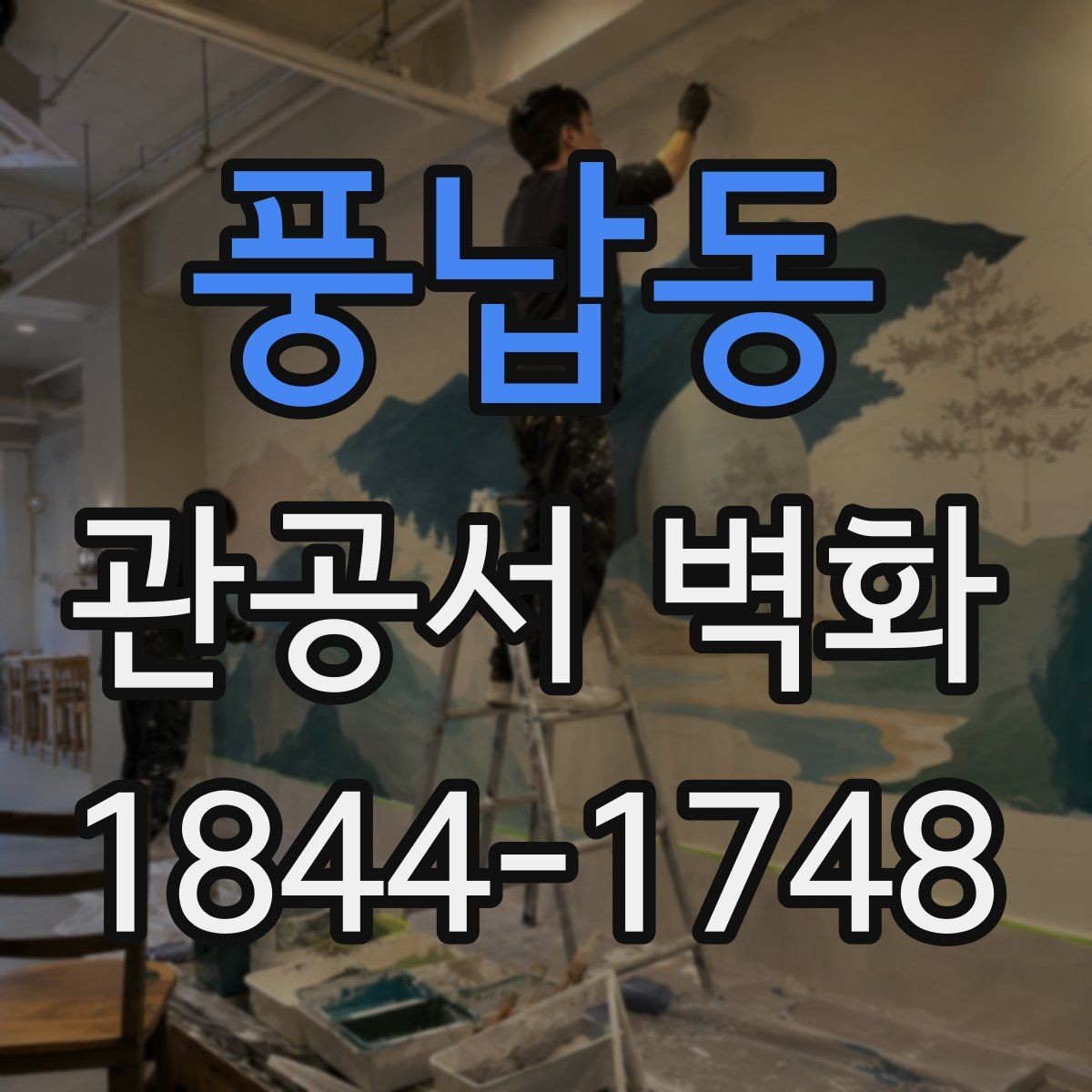 풍납동 관공서 벽화 심의 대응을 위한 디자인 정리