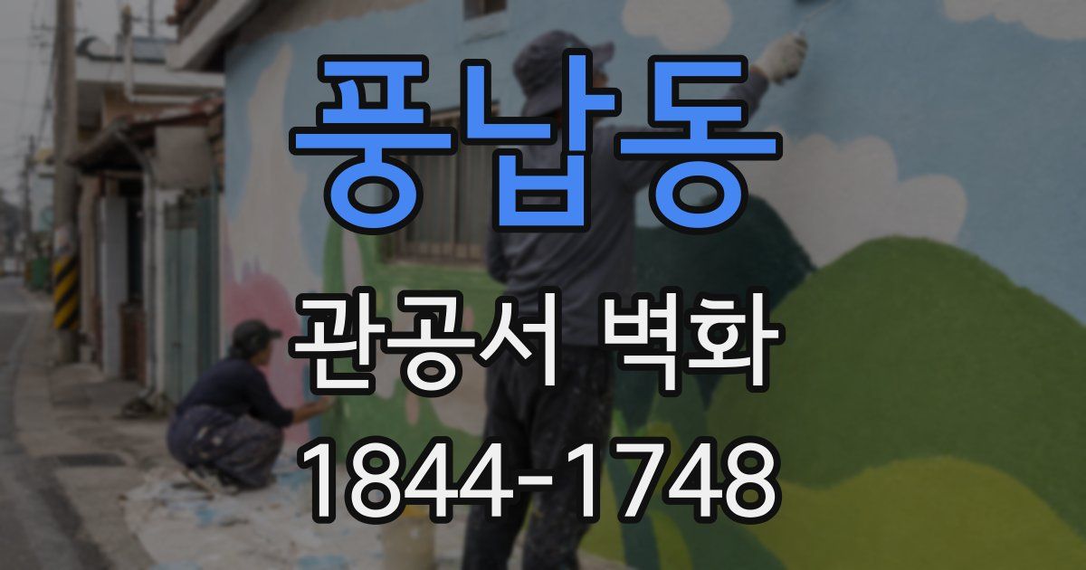 풍납동 관공서 벽화