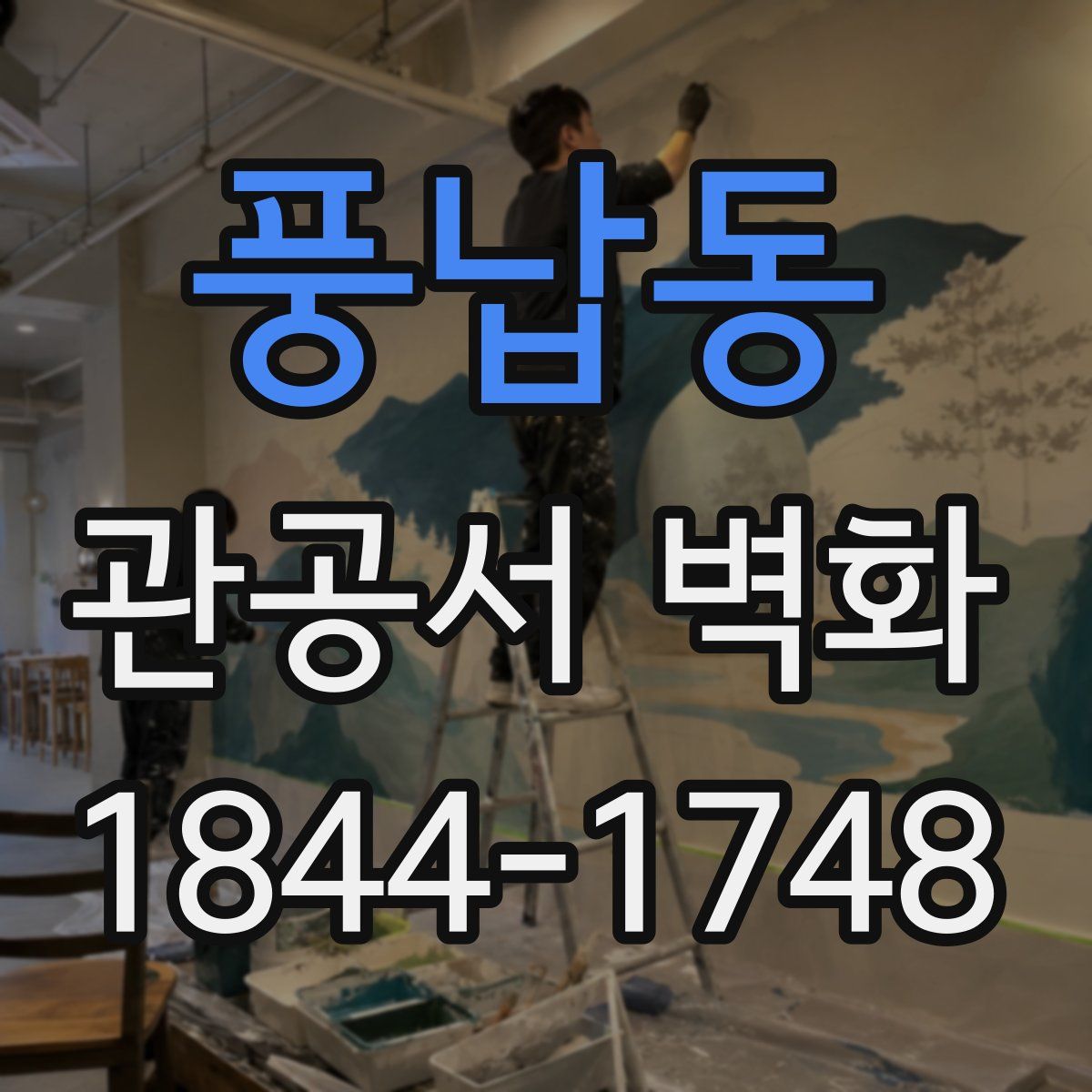 풍납동 관공서 벽화