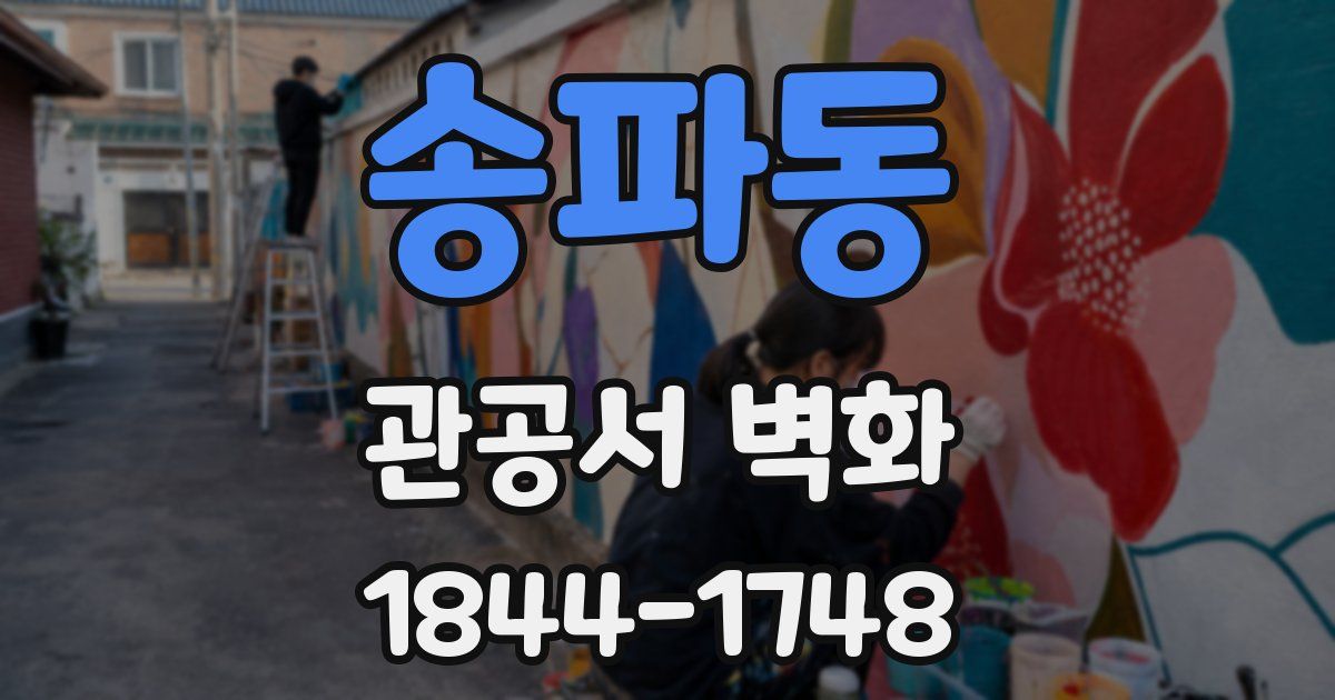 송파동 관공서 벽화