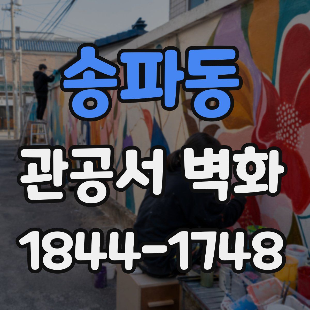 송파동 관공서 벽화