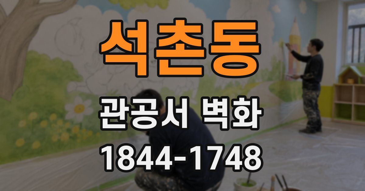 석촌동 관공서 벽화