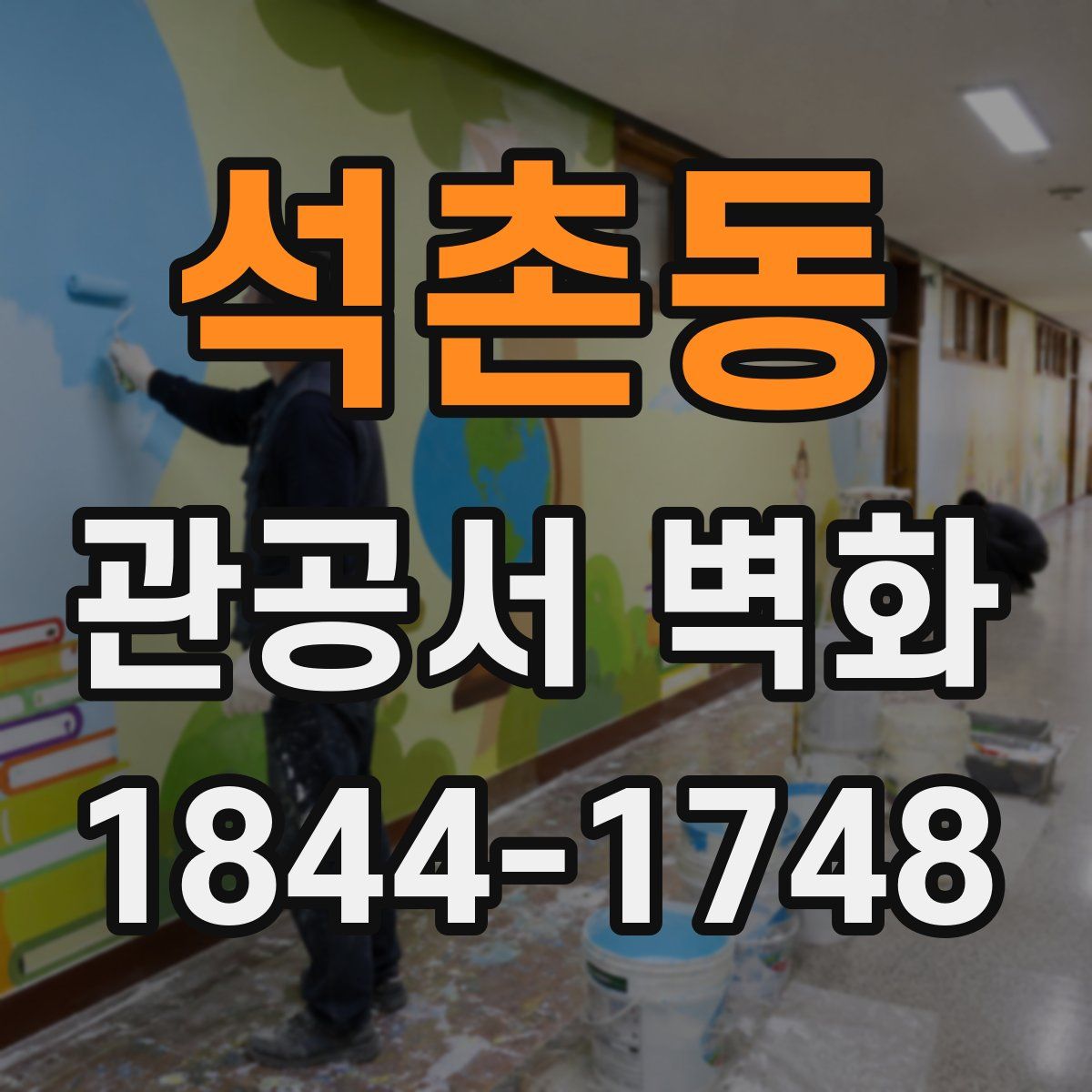 석촌동 관공서 벽화