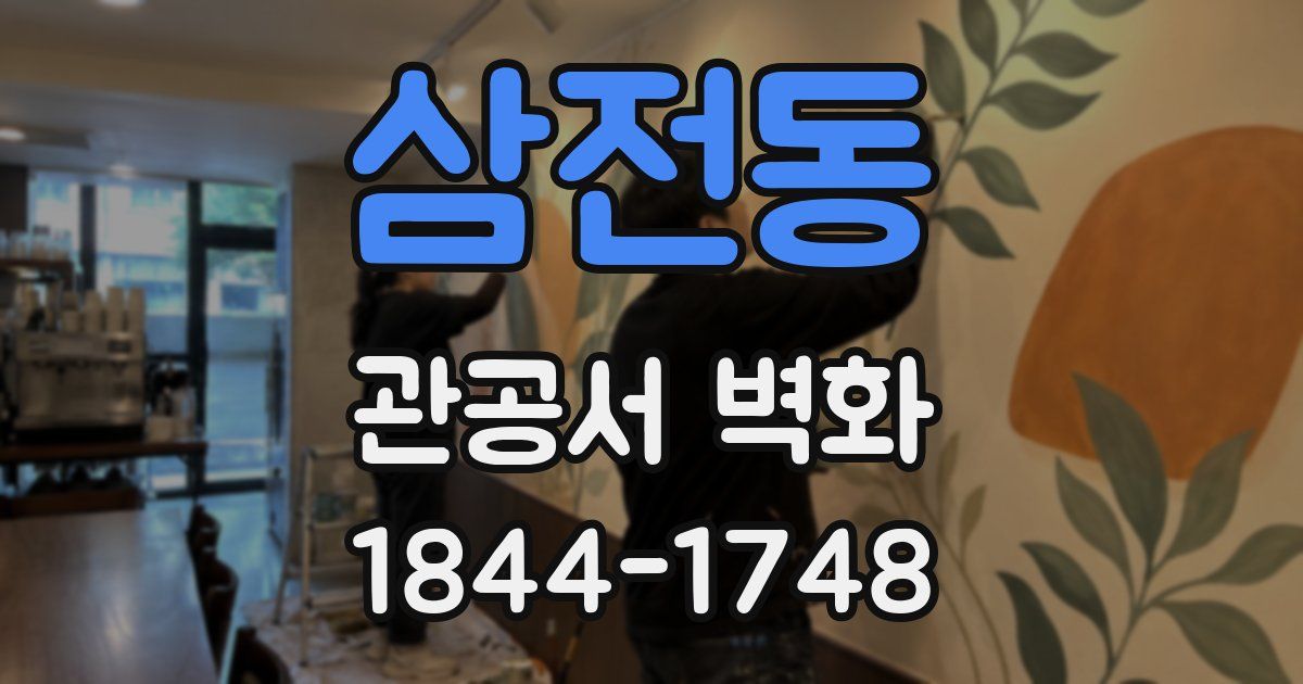삼전동 관공서 벽화